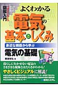 図解入門 よくわかる電気の基本としくみ 身近な機器から学ぶ電気の基礎 (How‐nual Visual Guide Book)