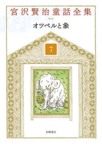 宮沢賢治童話全集 新装版 オツベルと象 (7)