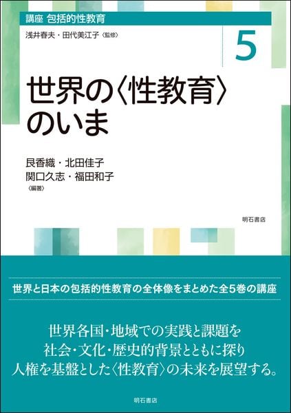 世界の〈性教育〉のいま (講座 包括的性教育 第5巻)