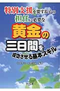 特別支援を要する子の担任に必要な黄金の三日間を成功させる基本スキル