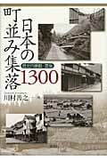 日本の町並み集落1300 歴史的景観・環境
