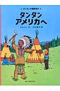 タンタン アメリカへ タンタンの冒険 (タンタンの冒険)