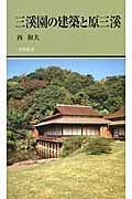 三溪園の建築と原三溪