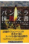 パンドラ抹殺文書 (ハヤカワ文庫NV)