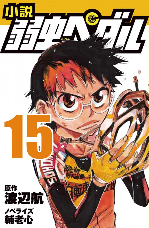 小説 弱虫ペダル 15 (フォア文庫)