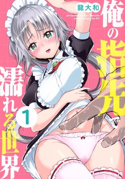 俺の指先で濡れる世界(1) (ヤンマガKCスペシャル)