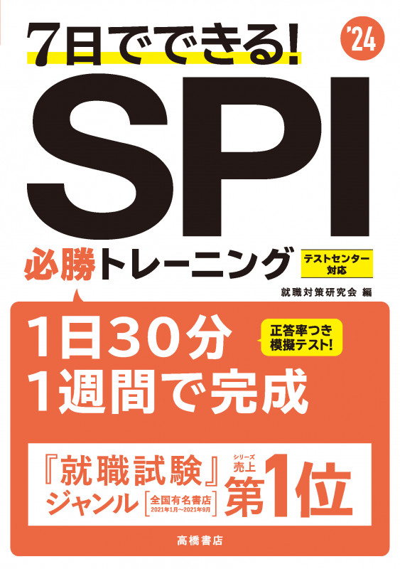 7日でできる!SPI必勝トレーニング (’24)