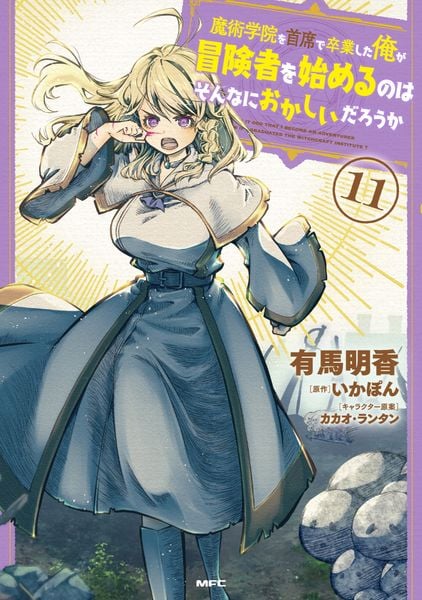 魔術学院を首席で卒業した俺が冒険者を始めるのはそんなにおかしいだろうか 11 (MFC)