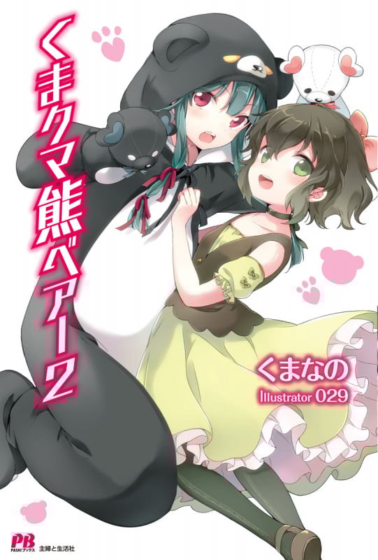 くまクマ熊ベアー (2) (PASH!ブックス)