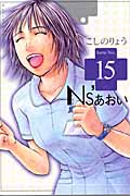 Ns’あおい (15) (モーニングKC)の詳細を見る