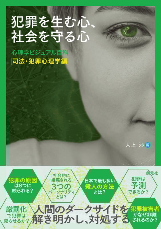 犯罪を生む心、社会を守る心 心理学ビジュアル百科 司法・犯罪心理学編の詳細を見る