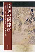 絵巻の図像学 「絵そらごと」の表現と発想