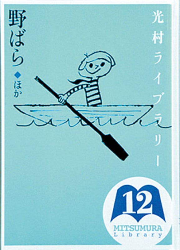 光村ライブラリー 野ばら ほか (第12巻)