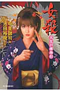 女殺 大江戸華奉行 (ハルキ文庫)
