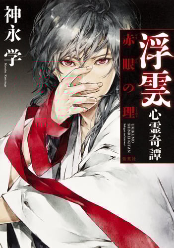 浮雲心霊奇譚 赤眼の理の詳細を見る