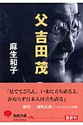 父 吉田茂 (知恵の森文庫)