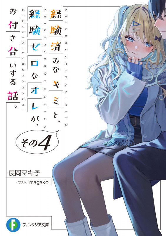 経験済みなキミと、経験ゼロなオレが、お付き合いする話。 (その4) (富士見ファンタジア文庫)