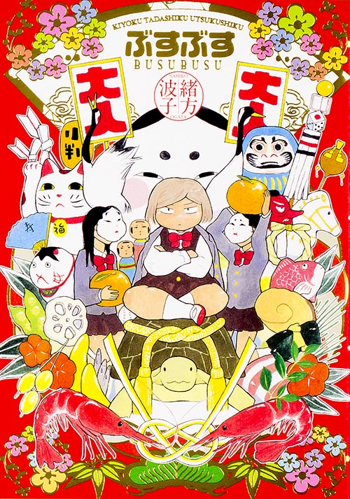 ぶすぶす (ハルタコミックス)