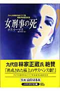 女刑事の死 (ハヤカワ・ミステリ文庫)