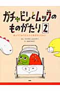 ガチャピンとムックのものがたり 2 きょうりゅうミルクとあざらしミルク