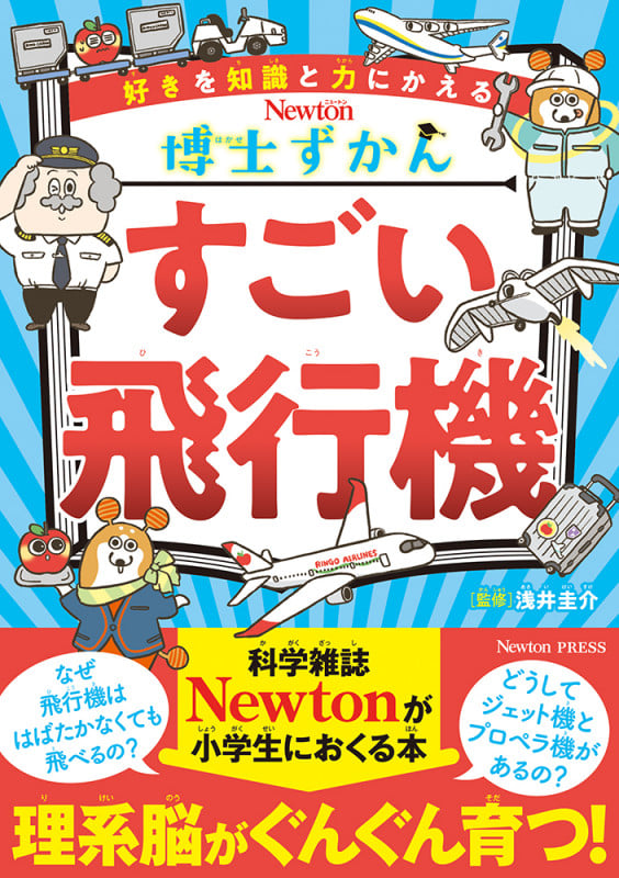 博士ずかん すごい飛行機 (博士ずかん)