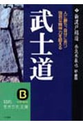 武士道 人に勝ち、自分に克つ強靱な精神力を鍛える (知的生きかた文庫)