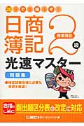 20日で合格るぞ!日商簿記2級 光速マスター問題集 商業簿記