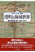 港町と海域世界 (シリーズ港町の世界史 1)