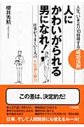 人に「かわいがられる男」になれ!