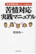 苦情対応実践マニュアル 『日本苦情白書』のデータが実証する