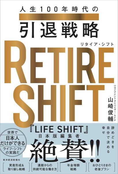 RETIRE SHIFT(リタイア・シフト) 人生100年時代の引退戦略