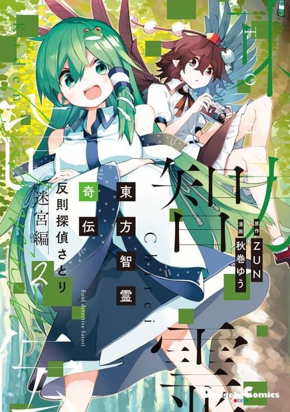 東方智霊奇伝 反則探偵さとり 迷宮編2 (2) (電撃コミックスEX)