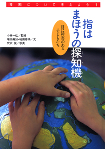 指はまほうの探知機 目に障害のある子どもたち (障害について考えよう 1)