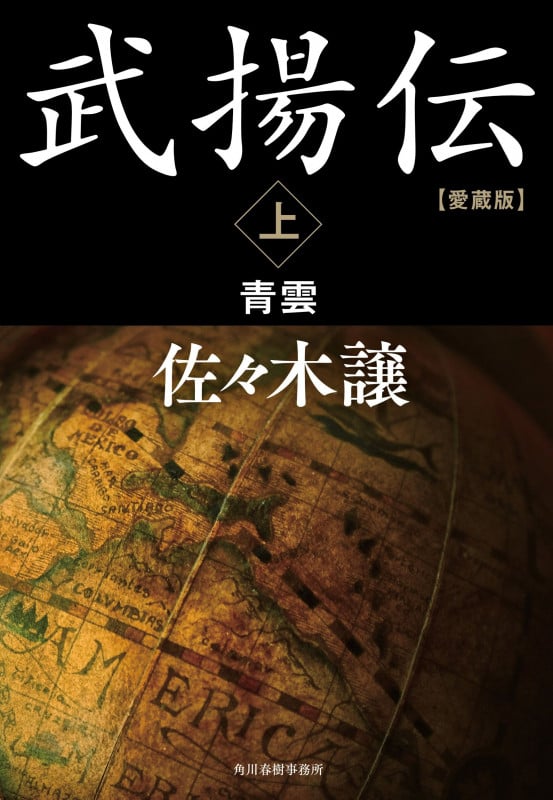 愛蔵版 武揚伝(上) 青雲 (時代小説文庫 さ-9-14)
