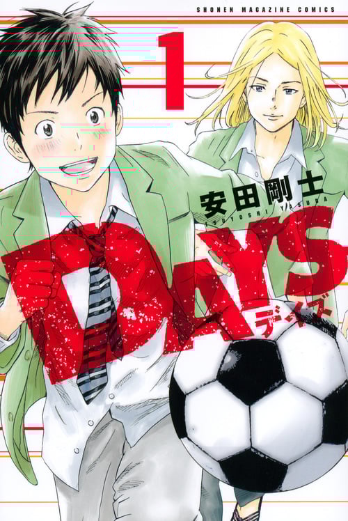 DAYS(1) (講談社コミックス)