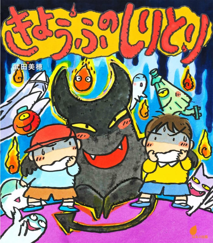 きょうふのしりとり (ほるぷ創作絵本)