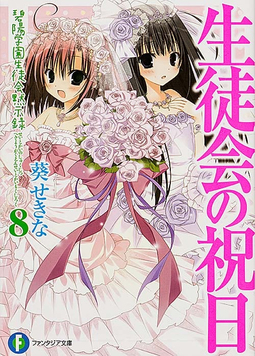 生徒会の祝日 碧陽学園生徒会黙示録8 (ファンタジア文庫)