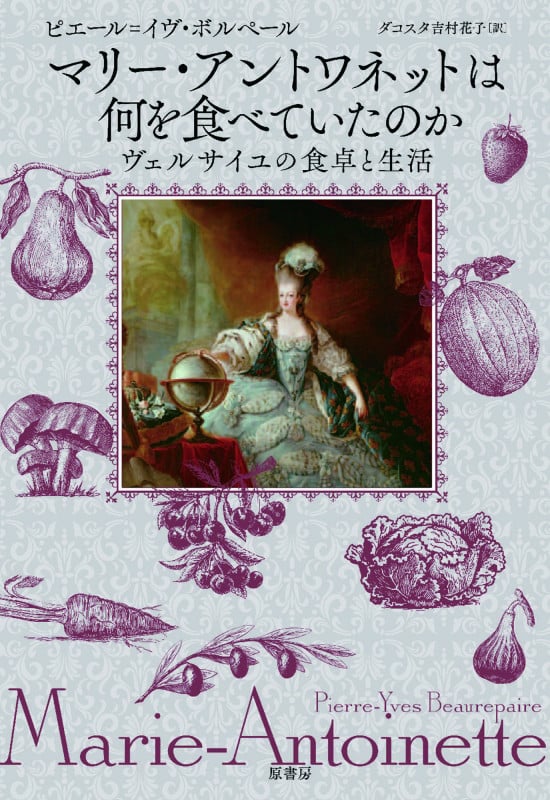 マリー・アントワネットは何を食べていたのか ヴェルサイユの食卓と生活