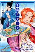 千歳ヲチコチ (2) (ゼロサムC)