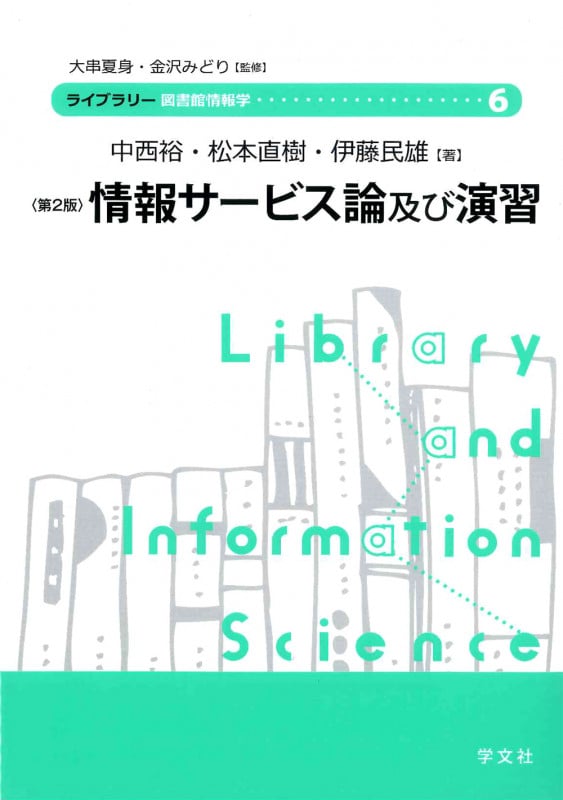 情報サービス論及び演習-第2版 (6) (ライブラリー図書館情報学 6)