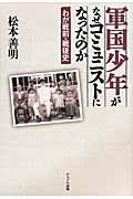 軍国少年がなぜコミュニストになったのか わが戦前・戦後史