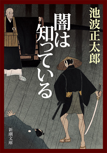 闇は知っている (新潮文庫)