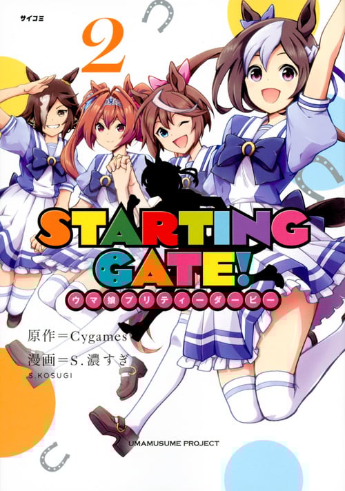 STARTING GATE! ウマ娘プリティーダービー (2) (サイコミ)