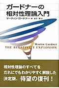 ガードナーの相対性理論入門