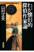 わが懐旧的探偵作家論 日本推理作家協会賞受賞作全集 32 (双葉文庫)