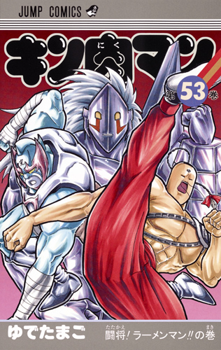 キン肉マン (53) (ジャンプC)