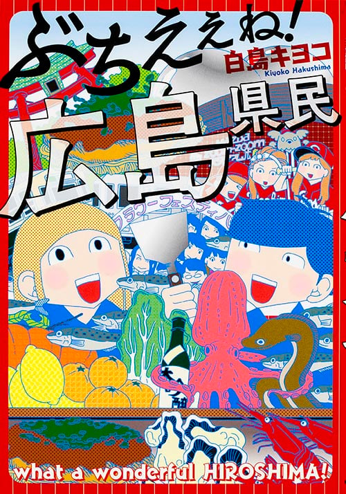 ぶちえぇね!広島県民 コミックエッセイの詳細を見る