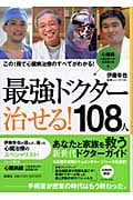 最強ドクター治せる!108人 心臓病編