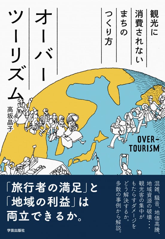 オーバーツーリズム 観光に消費されないまちのつくり方