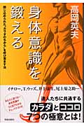 身体意識を鍛える 閉じ込められた“カラダのちから”を呼び覚ます法